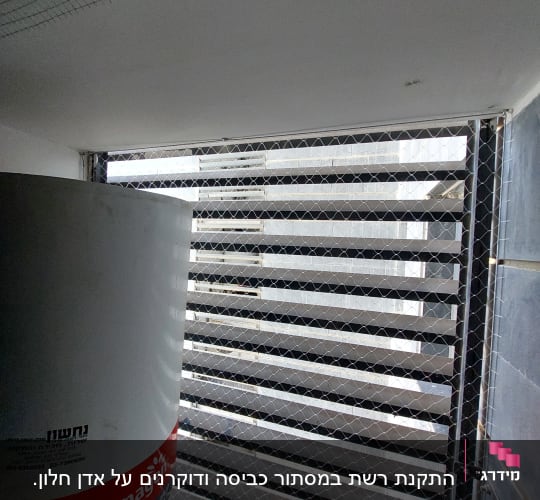 רשת מתכת מותקנת למניעת כניסת יונים
